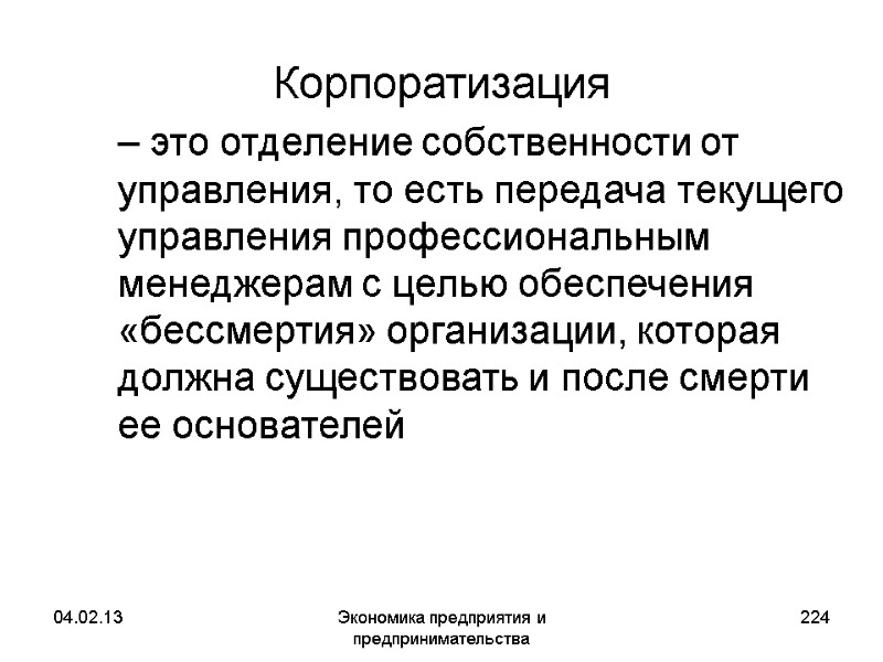 04.02.13 Экономика предприятия и предпринимательства 224 Корпоратизация – это отделение собственности от 04.02.13 Экономика предприятия и предпринимательства 224 Корпоратизация – это отделение собственности от